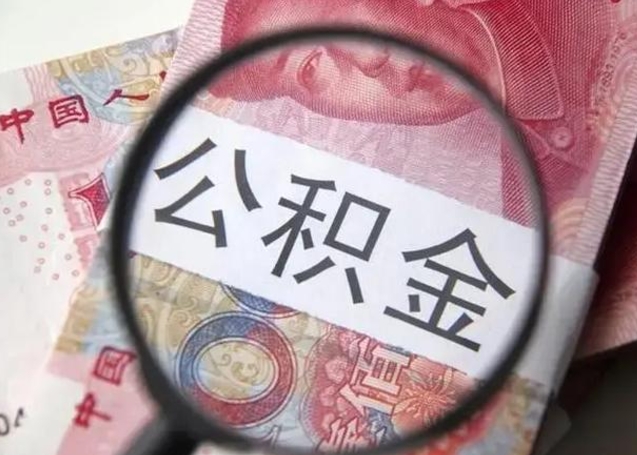 东莞离职当天可以取公积金吗（离职当天可以取住房公积金吗）