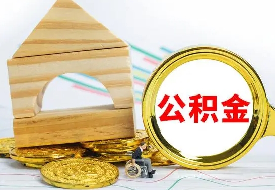 东莞公积金离职能取出吗（公积金离职能取么）